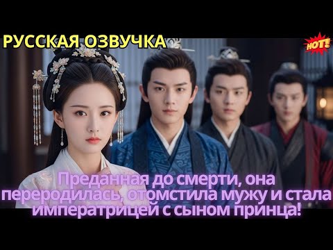 Видео: Преданная до смерти, она переродилась, отомстила мужу и стала императрицей с сыном принца!