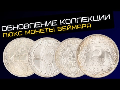 Видео: Купил монеты веймара под грейдинг. Монеты в люксе