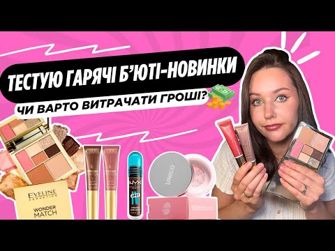 Видео: Тестую гарячі б’юті-новинки🔥💄: чи варто купувати?🤔