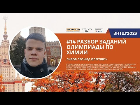 Видео: ЗНТШ'2023. #14 Разбор заданий наноолимпиады по химии. Львов Л.О.