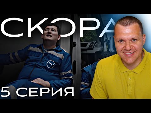 Видео: СКОРАЯ 5 серия | каштанов реакция