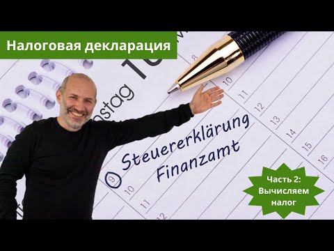 Видео: Как считать подоходный налог - Налоговая декларация (Steuererklärung) в Германии - часть 2