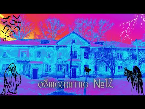 Видео: Тверь. Наступит ли завтра? Общежитие №12.