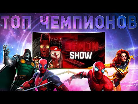 Видео: Составляем Таблицу Чемпионов На Середину 2025 | Марвел Битва Чемпионов