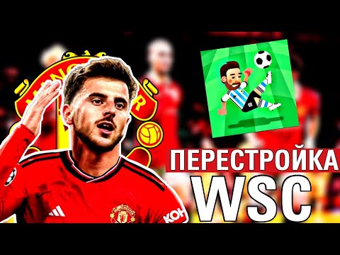 Видео: ПЕРЕСТРОЙКА ЗА МАНЧЕСТЕР ЮНАЙТЕД В WORLD SOCCER CHAMPS ★ WSC ★ | 1 |