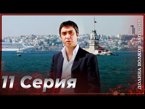 Видео: Долина Волков Западня | Эпизод 11 ПОЛНЫЙ HD