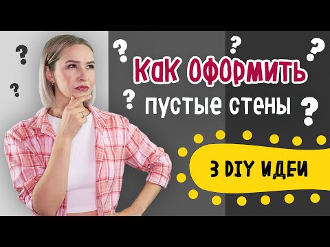 Видео: DIY: 3 ИДЕИ Оформление ПУСТЫХ СТЕН c помощью веревки. Часть 2.