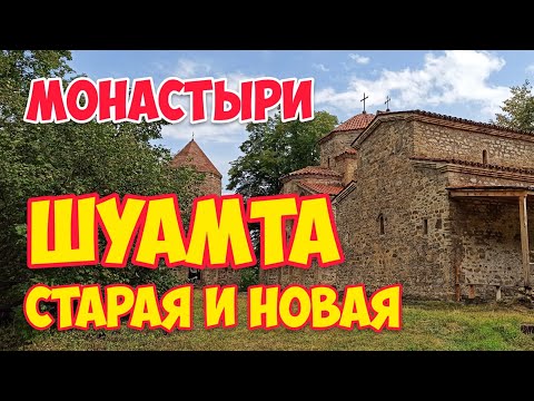 Видео: МОНАСТЫРИ: Старая ШУАМТА и Новая Шуамта | КАХЕТИЯ Телави: СВЯТЫНИ Грузии #WithMe