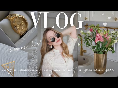 Видео: VLOG: поход к косметологу, покупки к лету и уютные домашние дела🩷