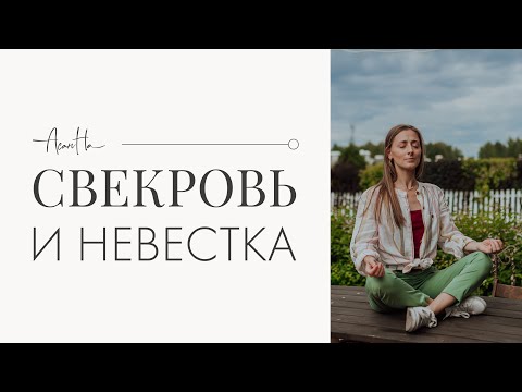 Видео: Свекровь и невестка: как договориться. Как жить со свекровью
