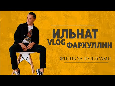 Видео: VLOG: Ильнат Фархуллин - ЯНА ЕЛ СОЛЯНКАСЫ, РЕПЕТИЦИЯ, неожиданные встречи