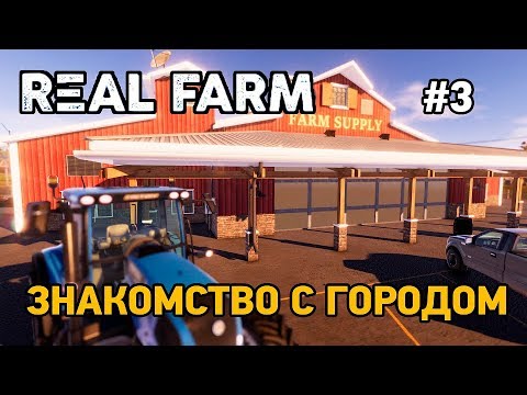 Видео: Real Farm #3 Знакомство с городом ,посев