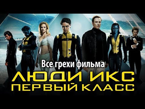 Видео: Все грехи фильма "Люди Икс: Первый класс"