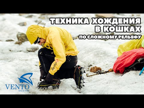 Видео: Техника хождения в кошках по сложному рельефу