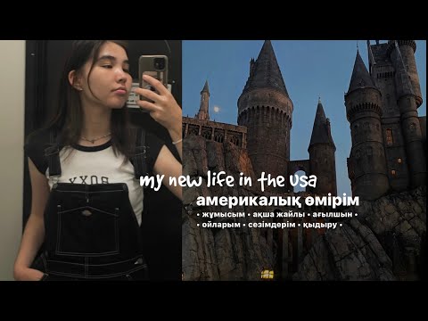 Видео: vlog 2 - Америкадағы жаңа өмірім 💫 рум тур, жұмысым, демалысым, ағылшын