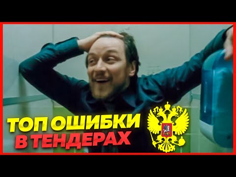 Видео: 🔴 ТОП ошибки в тендерах. Тендеры и госзакупки с нуля. Тендеры и госзакупки для начинающих