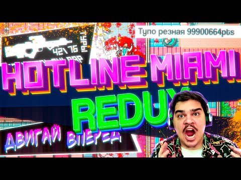 Видео: ▷Один фанат уделал все большие компании | Hotline Miami Redux l РЕАКЦИЯ на Skide