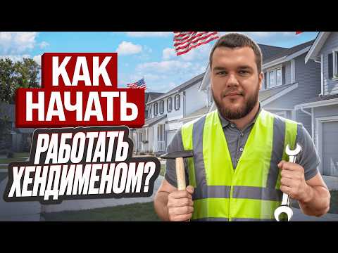 Видео: АБСОЛЮТНО ВСЕ ЧТО НУЖНО ЗНАТЬ ПРО ХЕНДИМЕН | Работа в США - Handyman