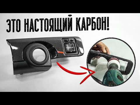 Видео: Как восстановить карбоновую накладку