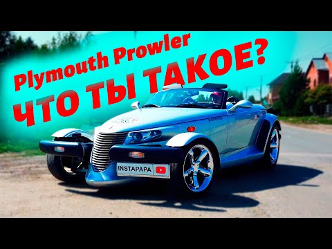Видео: Странный авто с тиражом 12 000 экземпляров. Плимут Проулер.