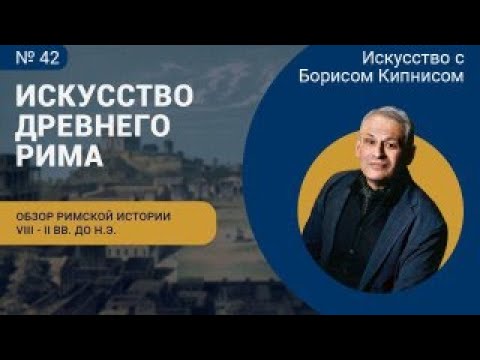 Видео: Древнеримская архитектура и скульптура VII - I вв. до н.э. / Борис Кипнис / №43