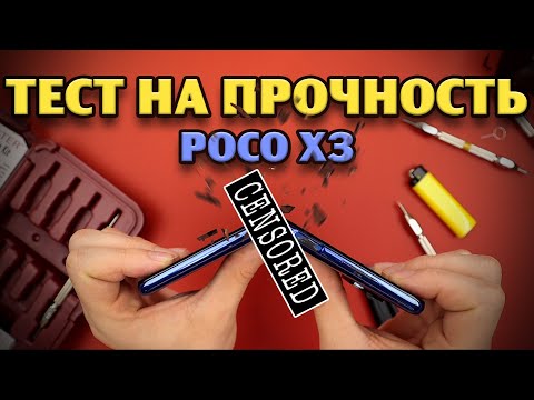 Видео: Тест на прочность POCO X3, POCO X3 Pro (Xiaomi! Bend Test! Durability Test! Scratch Test!)