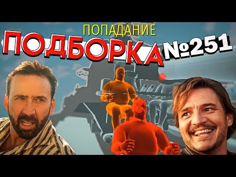 Видео: War Thunder - Типичная ТУНДРА и НЕПРОБИТИЯ #251