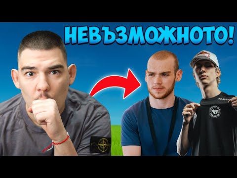 Видео: НАПРАВИХА НЕВЪЗМОЖНОТО!