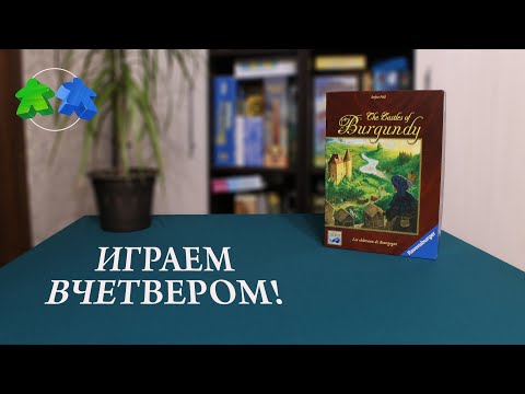 Видео: Замки Бургундии. Играем ВЧЕТВЕРОМ в настольную игру.