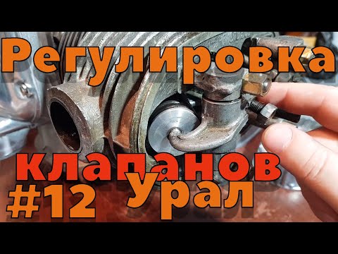 Видео: Сборка двигателя Урал ч12. Регулировка клапанов.