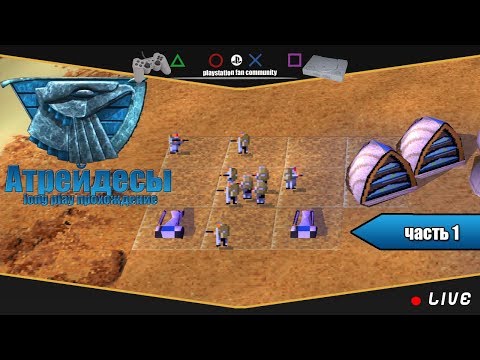 Видео: Dune 2000 кампания дома Атрейдесов (PSone). Часть 1