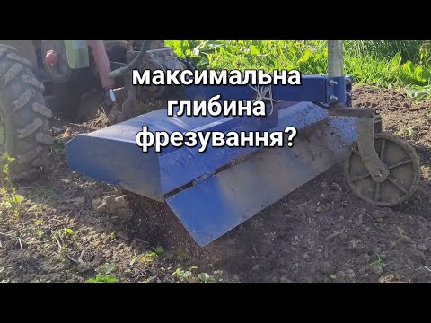 Видео: Максимальна глибина фрезування Фрезування без колеса Саморобний мототрактор фрезую на максимум