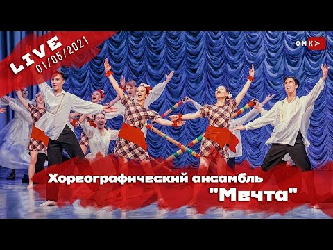 Видео: Хореографический ансамбль "Мечта" - юбилейный концерт