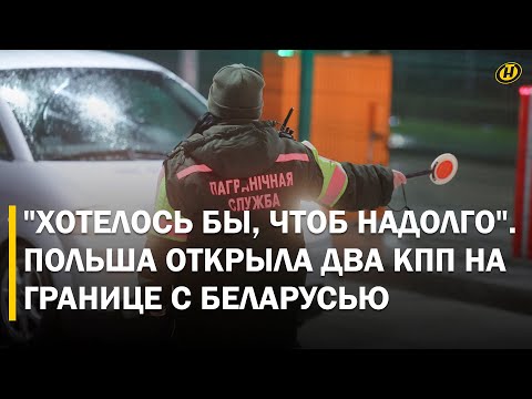 Видео: ПОЛЬША ПОДНЯЛА ШЛАГБАУМ на двух пунктах пропуска, НО не для всех. Для кого граница закрыта?