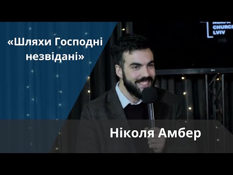 Видео: «Шляхи Господні незвідані» | Ніколя Амбер