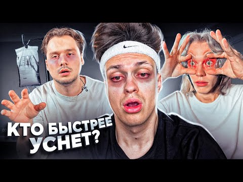 Видео: КТО ПОСЛЕДНИЙ УСНЕТ - ПОЛУЧИТ 200.000 РУБЛЕЙ ЧЕЛЛЕНДЖ ! (Хазяева, Дилара, Ликс)