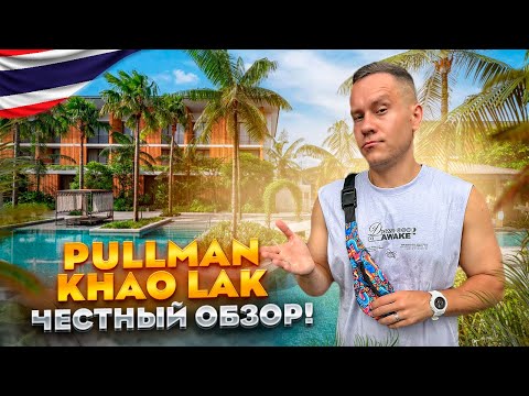 Видео: ТАИЛАНД. КАО ЛАК. Обзор отеля PULLMAN KHAO LAK RESORT & SPA. Хороший отдыха или провал???