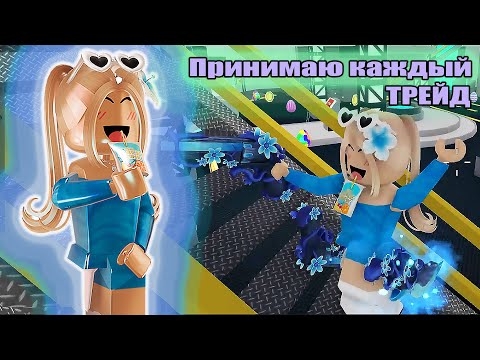 Видео: ПОТРАТИЛА ВСЕ ГОДЛИ! ПРИНИМАЮ КАЖДЫЙ ТРЕЙД💥