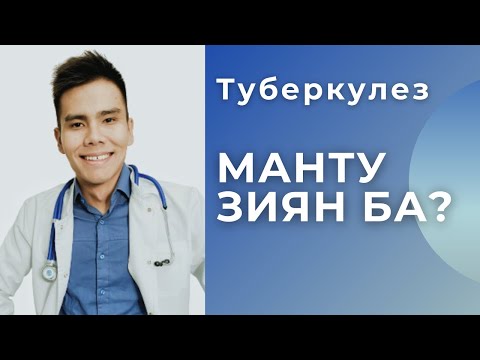 Видео: ТУБЕРКУЛЁЗ ДЕГЕН ҚАНДАЙ АУРУ? МАНТУ СЫНАМАСЫ , БЦЖ , ДИАСКИН ТЕСТ