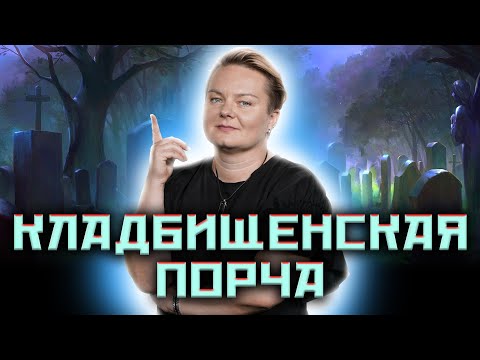 Видео: Берегись-кладбищенская порча!@Kazachok_Channel