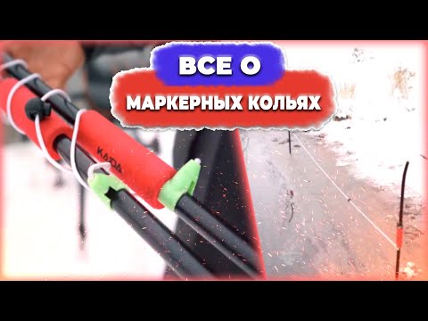 Видео: Все о МАРКЕРНЫХ КОЛЫШКАХ.  КАК ПОЛЬЗОВАТЬСЯ маркерными кольями? ЧТО ТАКОЕ маркерные колышки?