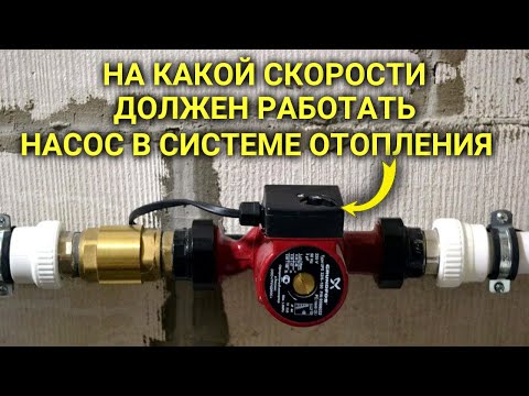 Видео: На какой скорости должен работать циркуляционный насос отопления