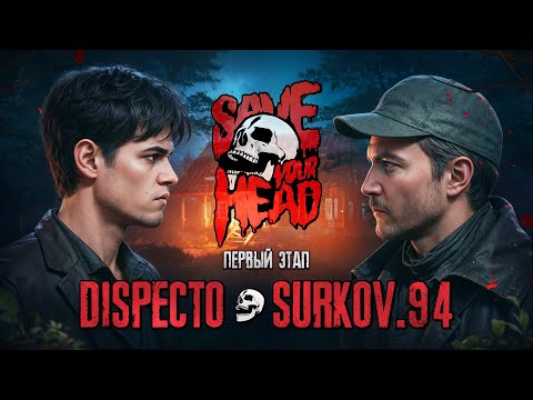 Видео: БАТТЛ ДИЗАЙНЕРОВ: SAVE YOUR HEAD — SURKOV.94 VS DISPECTO (1 ЭТАП) #превью #photoshop #творчество