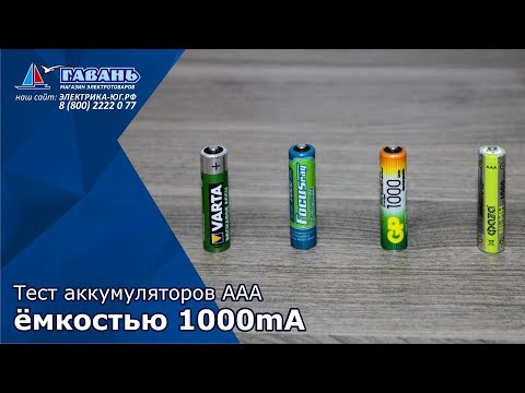 Видео: Как проверить емкость аккумулятора ААА