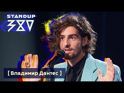 Видео: Владимир Дантес - стендап о жизни с Надей Дорофеевой / Stand up 380