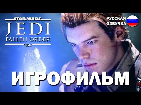 Видео: Star Wars Jedi Fallen Order ИГРОФИЛЬМ на русском ● PC прохождение без комментариев ● BFGames