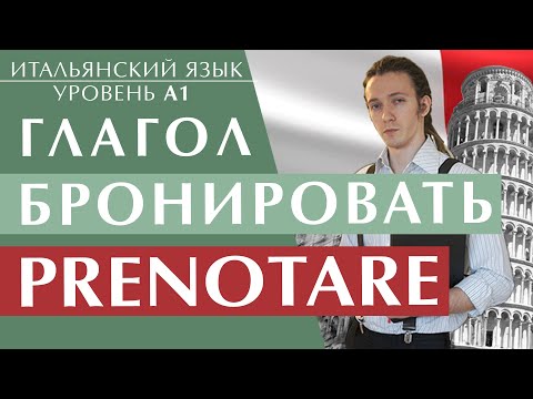 Видео: Бронировать на итальянском. Глагол prenotare спряжение. Итальянский язык для начинающих. Уровень А1