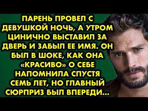 Видео: Парень провёл с девушкой ночь, а утром цинично выставил за дверь и забыл её имя. Он был в шоке, как