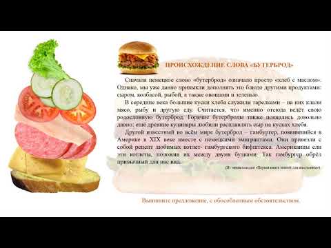 Видео: ІІІ   четверть, Русский язык и литература , 8 класс, урок №Культура питания, Обособленные предложени