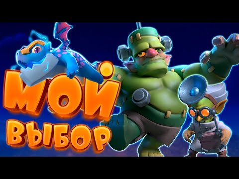 Видео: Ⓜ️ Мои Самоделки и Колоды На Этот Сезон | Мой Выбор | Clash Royale